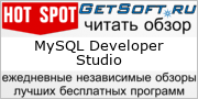 Читать независимый обзор MySQL Developer Studio на GetSoft.ru